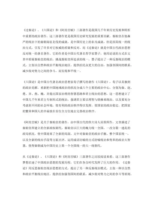 《过秦论》,《六国论》和《阿房宫赋》比较阅读