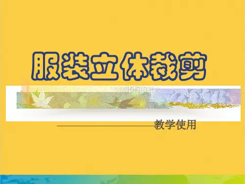 服装立体裁剪全套PPT