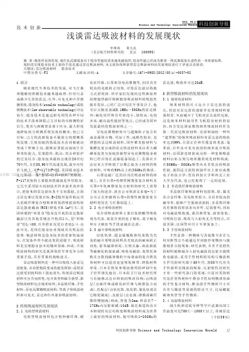 浅谈雷达吸波材料的发展现状