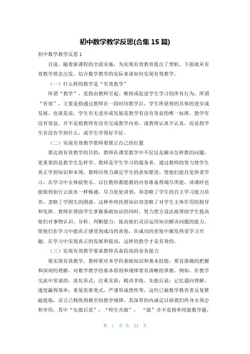 初中数学教学反思(合集15篇)