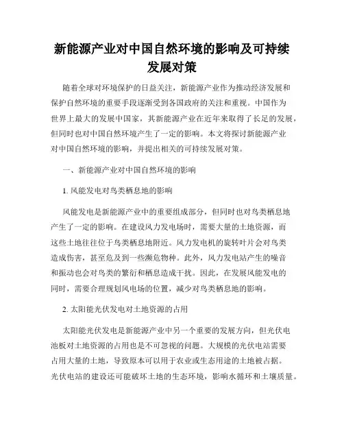 新能源产业对中国自然环境的影响及可持续发展对策