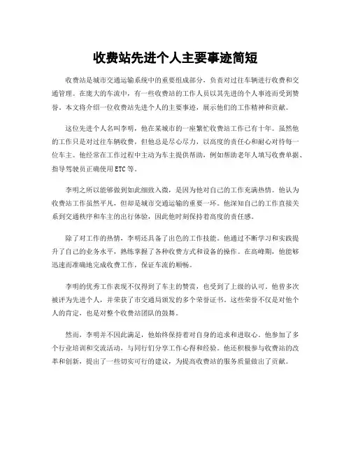 收费站先进个人主要事迹简短