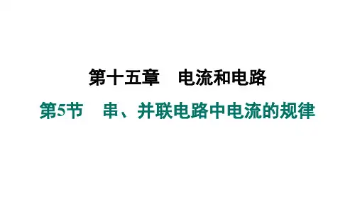 15.5串并联电路中电流的规律课件人教版物理九年级全一册