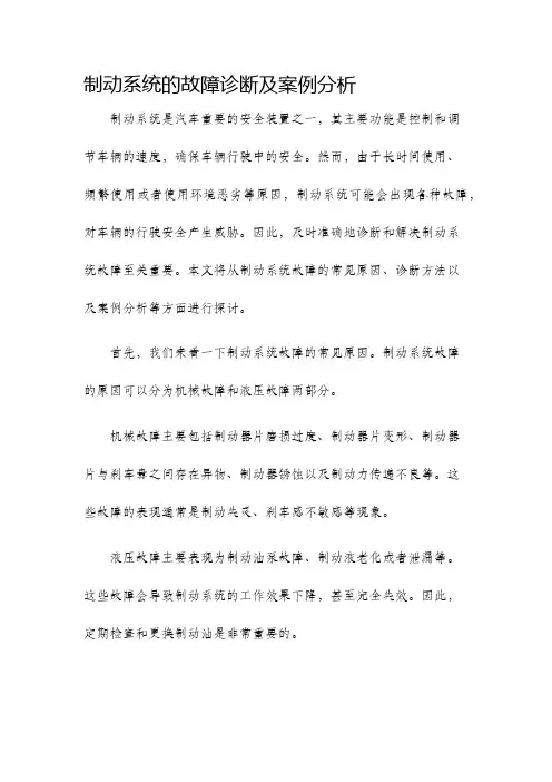 制动系统的故障诊断及案例分析