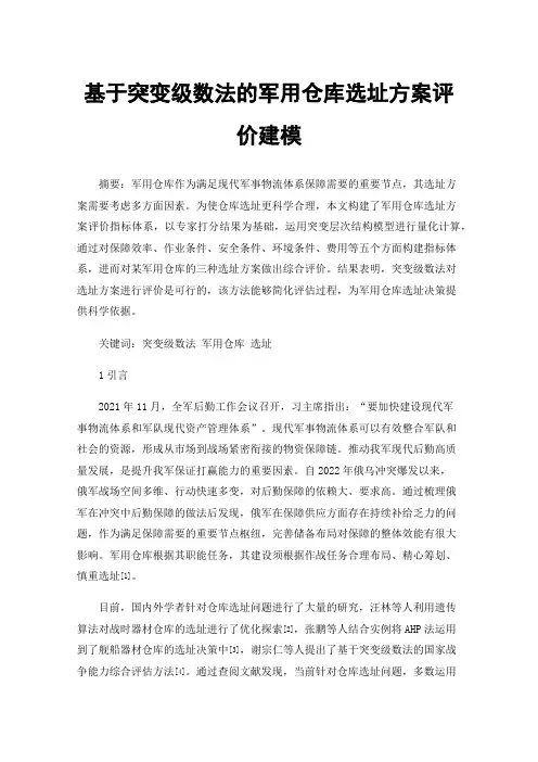 基于突变级数法的军用仓库选址方案评价建模