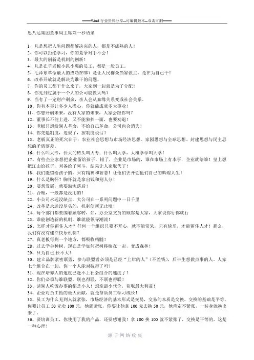 思八达集团董事局主席刘一秒语录