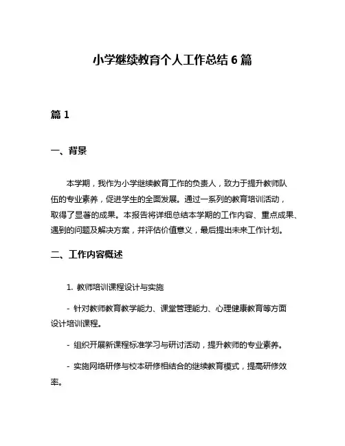 小学继续教育个人工作总结6篇