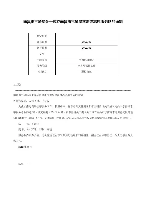 南昌市气象局关于成立南昌市气象局学雷锋志愿服务队的通知-