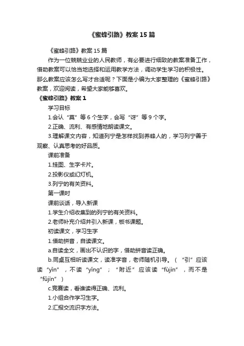 《蜜蜂引路》教案15篇