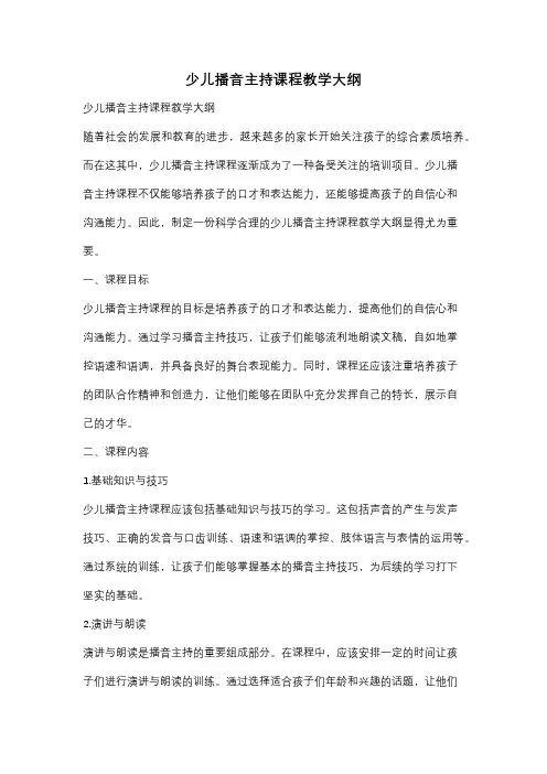 少儿播音主持课程教学大纲