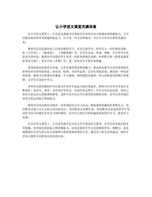 让小学语文课堂充满诗意