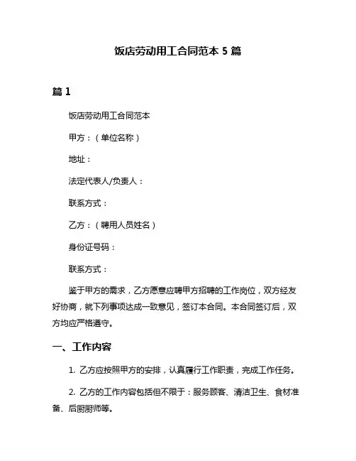 饭店劳动用工合同范本5篇