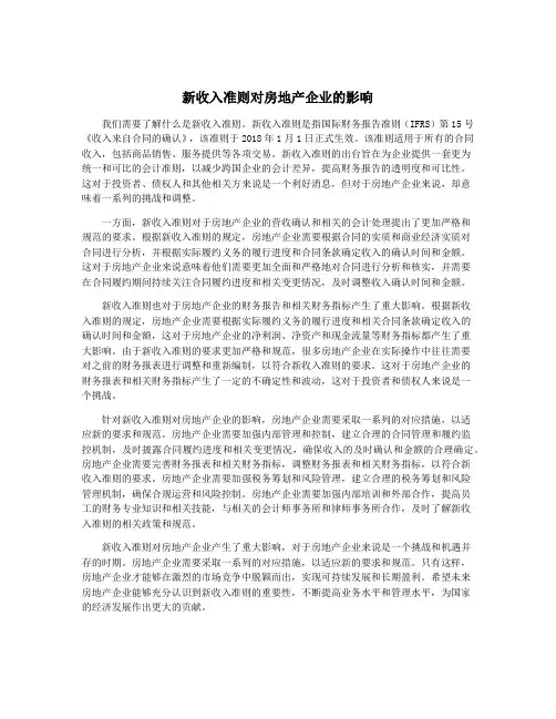 新收入准则对房地产企业的影响