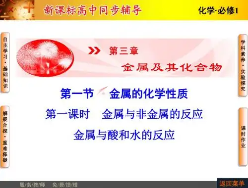 《新课标高中》2019高一人教版化学必修1课件：第3章-第1节-第1课时 金属与非金属的反应 金属与酸和水的反应