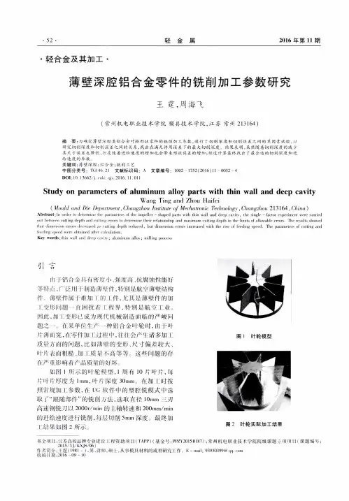 薄壁深腔铝合金零件的铣削加工参数研究