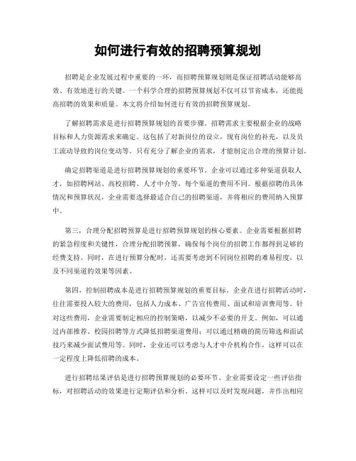 如何进行有效的招聘预算规划