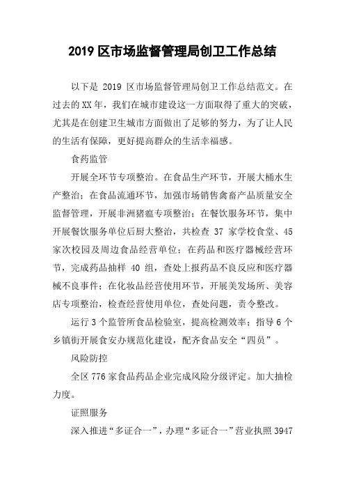 2019区市场监督管理局创卫工作总结