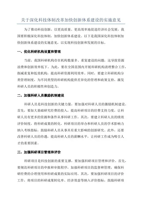 关于深化科技体制改革加快创新体系建设的实施意见