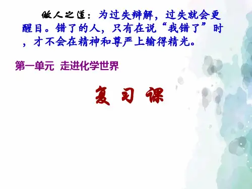 人教版化学-九年级上册第1单元走进化学世界复习课课件