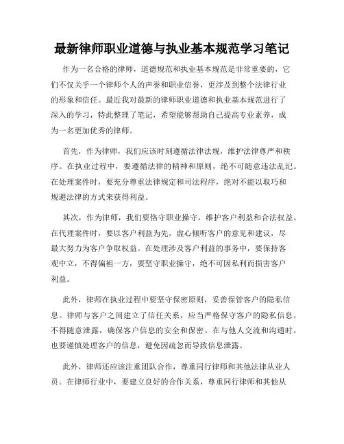 最新律师职业道德与执业基本规范学习笔记