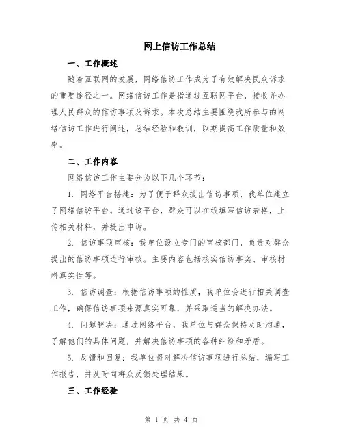 网上信访工作总结