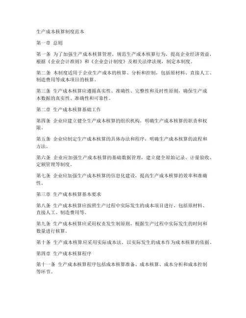 生产成本核算制度范本