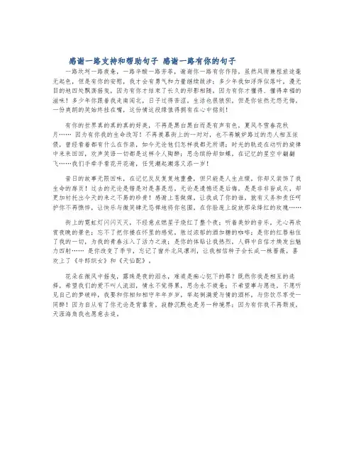 感谢一路支持和帮助句子 感谢一路有你的句子