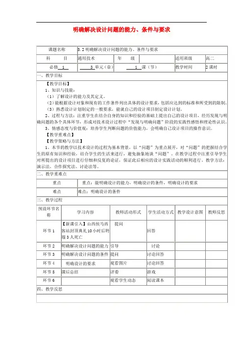四川省宜宾市一中2017-2018学年高中通用技术上学期第十五周《3.2明确解决设计问题的能力、条件与要求》教学