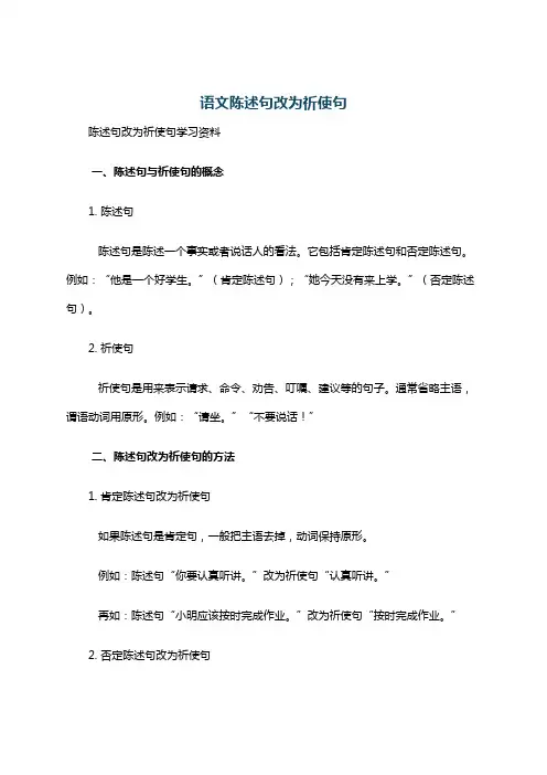 语文陈述句改为祈使句