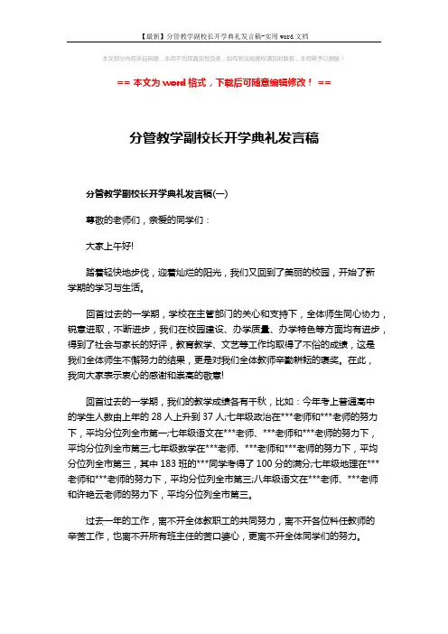 【最新】分管教学副校长开学典礼发言稿-实用word文档 (5页)