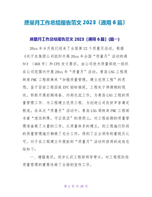 质量月工作总结报告范文2023(通用6篇)