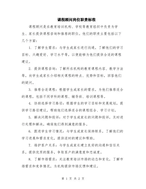 课程顾问岗位职责标准