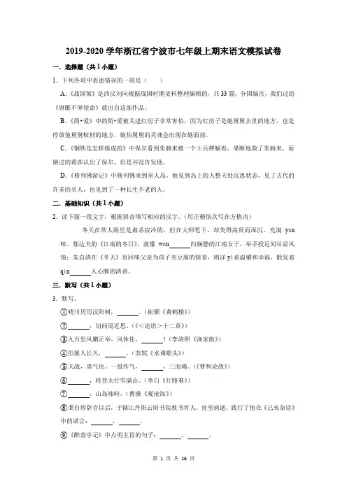 2019-2020学年浙江省宁波市七年级上期末语文模拟试卷及答案解析