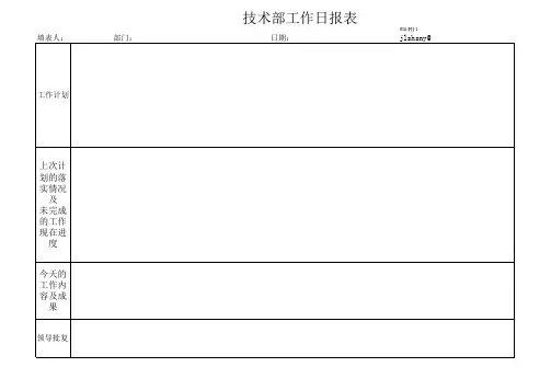 技术部工作日报表