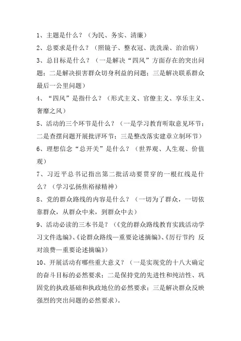 教育实践活动“十问十答”参考题目