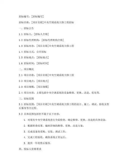 中央空调大修招标文件