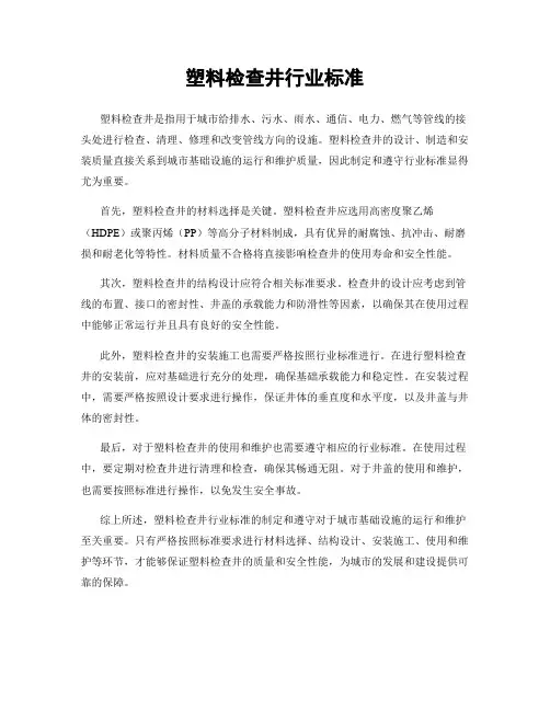 塑料检查井行业标准
