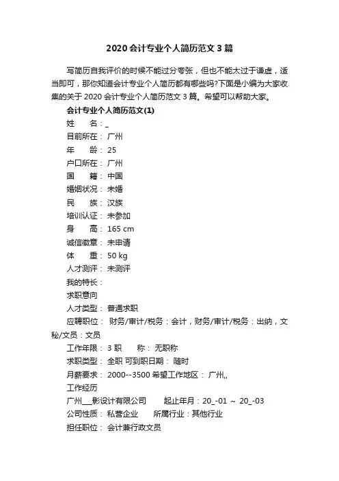2020会计专业个人简历范文3篇