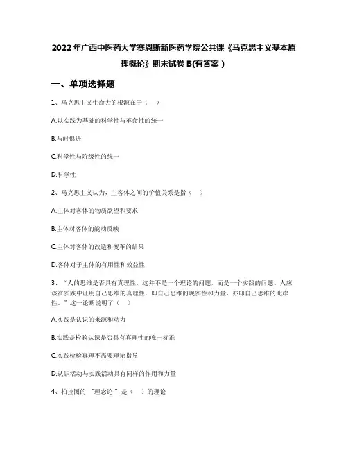 2022年广西中医药大学赛恩斯新医药学院公共课《马克思主义基本原理概论》期末试卷B(有答案)