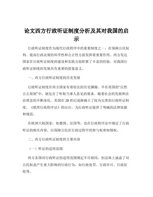 论文西方行政听证制度分析及其对我国的启示