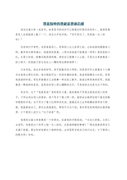 我是独特的我就是我读后感