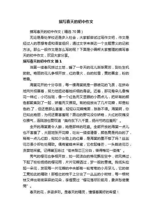 描写春天的初中作文（精选70篇）