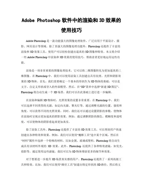 Adobe Photoshop软件中的渲染和3D效果的使用技巧