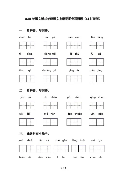 2021年语文版三年级语文上册看拼音写词语(A4打印版)