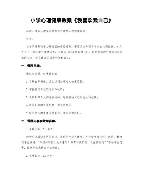 小学心理健康教案《我喜欢我自己》