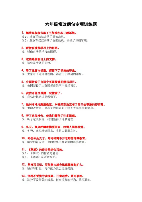 六年级修改病句专项训练题