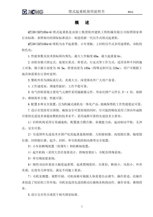 徐工QTZ80说明书 正文
