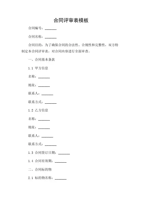 最全合同评审表模板(特殊场景附录)