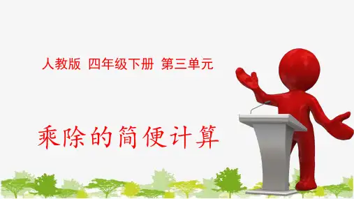 人教版四年级数学下册 3-2-3 乘法和连除的简便算法课件(共17张PPT)