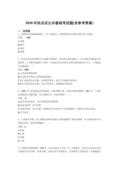 2020年执法证公共基础考试题GW[含参考答案]